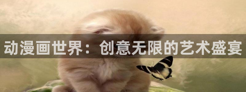 羞羞漫画kkk：动漫画世界：创意无限的艺术盛宴
