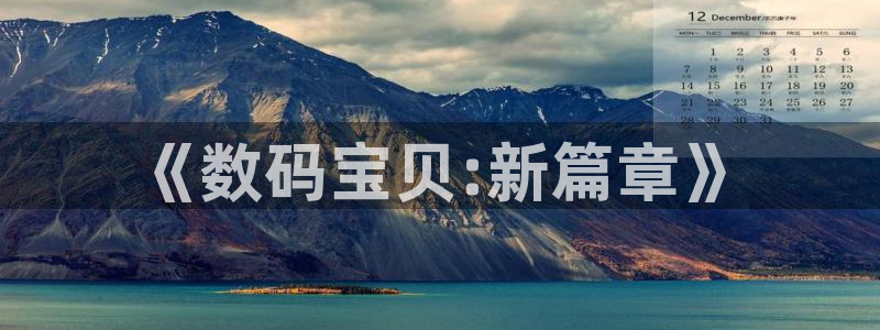 羞羞漫画在线观看sss：《数码宝贝:新篇章》