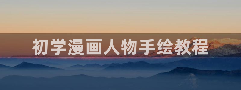 18羞羞漫画：初学漫画人物手绘教程