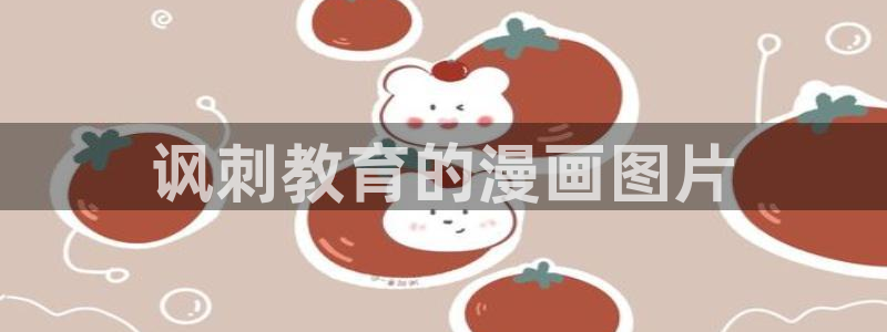 羞羞漫画在线免费阅读入口：讽刺教育的漫画图片