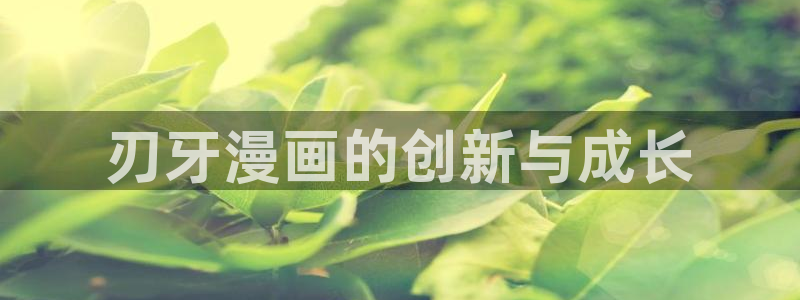 羞羞漫画站点标题：刃牙漫画的创新与成长