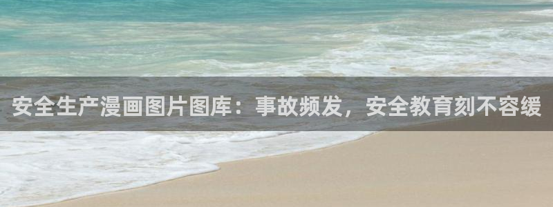 羞羞漫画十八禁啪啪漫画：安全生产漫画图片图库：事故频发，安全教育刻不容缓