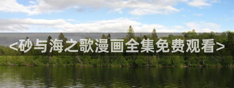 羞羞漫画漫画：<砂与海之歌漫画全集免费观看>