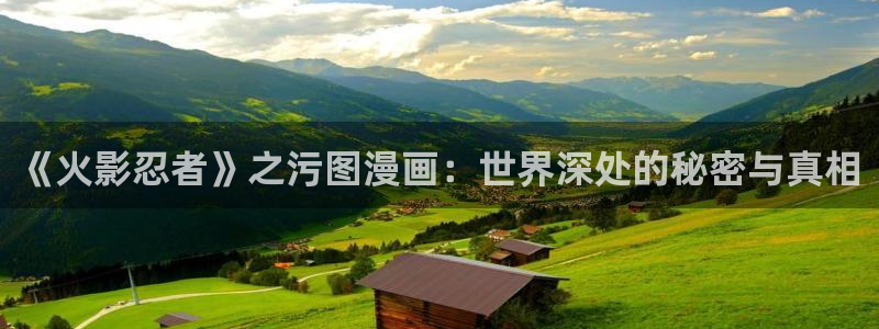 羞羞漫画免费登录入口在线观看：《火影忍者》之污图漫画：世界深处的秘密与真相