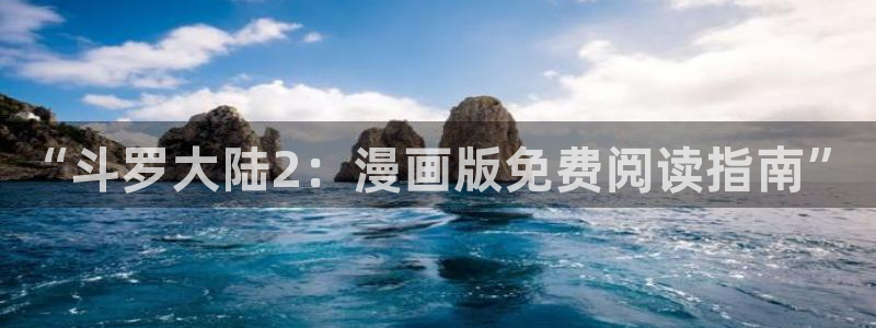 羞羞漫画在线登录网址：“斗罗大陆2：漫画版免费阅读指南”