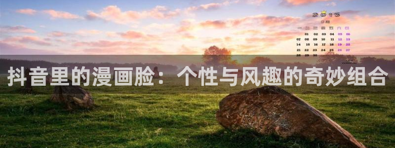 羞羞漫画网站免费阅读：抖音里的漫画脸：个性与风趣的奇妙组合