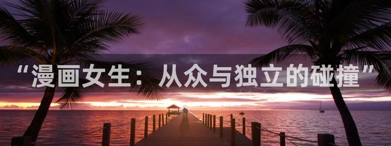 羞羞漫画网页在线登录：“漫画女生：从众与独立的碰撞”