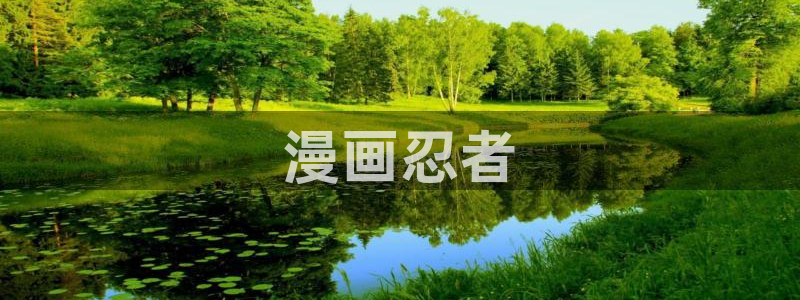 羞羞漫画免费观看.：漫画忍者