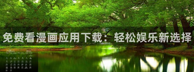 羞羞漫画页面免费漫画入口：免费看漫画应用下载：轻松娱乐新选择