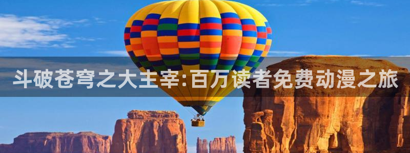 校园里的羞羞漫画：斗破苍穹之大主宰:百万读者免费动漫之旅